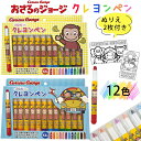 おさるのジョージ クレヨン セット クレヨンペン お絵描き ぬりえ 12色 子供 キッズ 男の子 女の子 幼稚園 保育園 小学生 知育 汚れ防止 ペン くれよん...