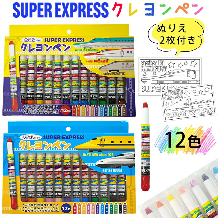 新幹線 クレヨン セット クレヨンペン お絵描き ぬりえ 12色 ハヤブサ コマチ カガヤキ ドクターイエロー 子供 キッズ 男の子 幼稚園 保育園 小学生 知...