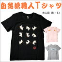 Tシャツ レディース シュール 和調 寿司 さるかに合戦 ねこ 親子コーデ リンクコーデ おそろコーデ 仲良し親子 M L かわいい ユニセックス 春 夏 プリ...