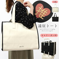 トートバッグ うちわバッグ 遠征 トート キャリーオン うちわが入る ビッグトート 大きい 大きめ バッグ うちわ 団扇 コンサート 1泊 旅行 推し活 オタ活 ヲタ活 ライブ キャンバス おしゃれ シンプル かわいい