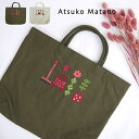 マタノアツコ バッグ トートバッグ ブランド雑貨 百貨店ブランド 刺繍 かわいい A4 日本製 Atsuko Matano またのあつこ 大人かわいい おしゃれ カジュアル ナイロン 軽い 軽量 アツコマタノ レディース トート ナチュラル メインバッグ サブバッグ ギフト プレゼント