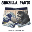 ボクサーパンツ ゴジラ GODZILLA 大怪獣 怪獣 特撮 メンズ 下着 インナー ボクサーブリーフ パンツ 人気 ゴジラ×富嶽三十六景 浮世絵 アンダーウェアー 肌着 M L XL XXL かっこいい 富嶽三十六景大怪獣ノ図 江戸時代×ゴジラ 江戸 ゴジラ 前閉じ