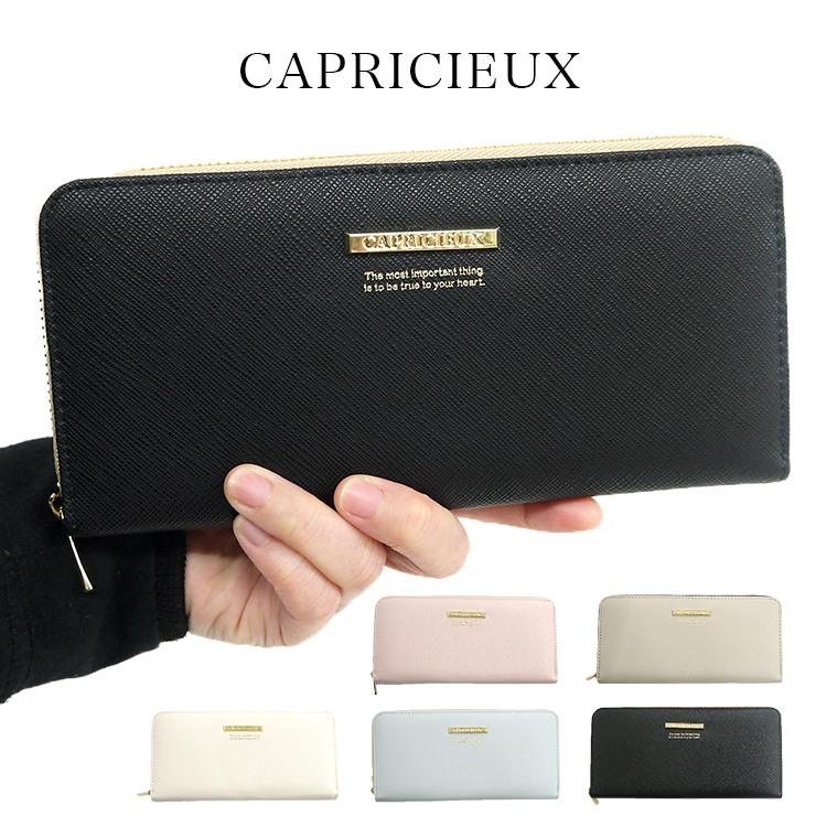 長財布 レディース 上品 おしゃれ CAPRICIEUX 財布 ウォレット ラウンドファスナー カプリッシュ 10代 20代 ティーンズ 女の子 女子 中学生 高校生 子供 こども 入学祝い プレゼント ジュニア キッズ 通学