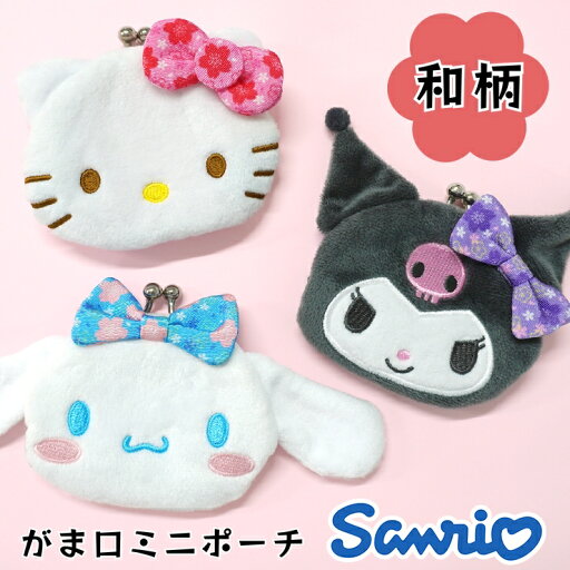 サンリオ がま口 財布 コインケース 小銭入れ キティ クロミ シナモロール がま口ポーチ ミニポーチ ミニサイズ 和風 お土産 AirPods イヤホン アクセサリー 収納 小さめ かわいい 女の子 レディース 子ども サンリオ がま口 財布 コインケース 小銭入れ キティ クロミ シナモロール がま口ポーチ ミニポーチ ミニサイズ 和風 お土産 AirPods イヤホン アクセサリー 収納 小さめ かわいい 女の子 レディース 子ども