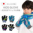 手袋 子ども 男の子 恐竜 日本製 キッズ かっこいい 暖かい ダイナソー 五本指 マシュマロニット ZAZZYZAPS