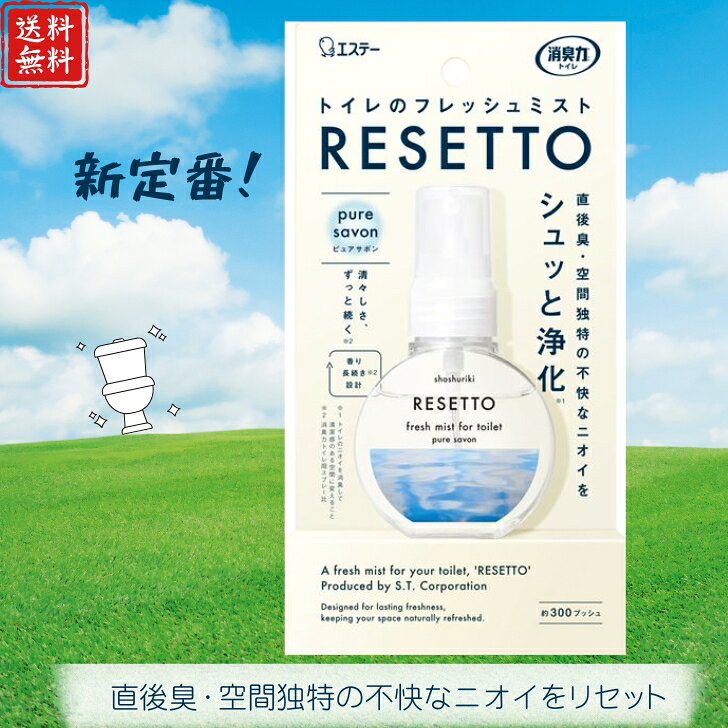 【スーパーSALE】【送料無料】エステー 消臭力 トイレのフレッシュミスト RESETTO 本体 ピュアサボン 60ml スプレー トイレのフレグランス スプレータイプ ミスト トイレ 消臭 自宅 携帯用 匂い消し 芳香剤 トイレ用 清掃 軽量 小さい 香水 持ち運び オススメ