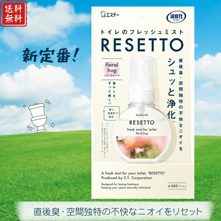 【スーパーSALE】【送料無料】エステー 消臭力 トイレのフレッシュミスト RESETTO 本体 フローラルハグ 60ml スプレー トイレのフレグランス スプレータイプ ミスト 消臭 自宅 携帯用 匂い消し 芳香剤 トイレ用 清掃 軽量 小さい 香水 持ち運び オススメ