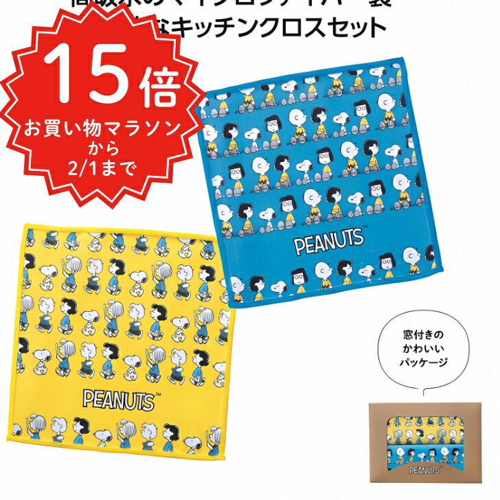 【お買い物マラソン】【メール便可】スヌーピーラインキッチンクロス2枚組 ハンカチ スヌーピー キッチ..