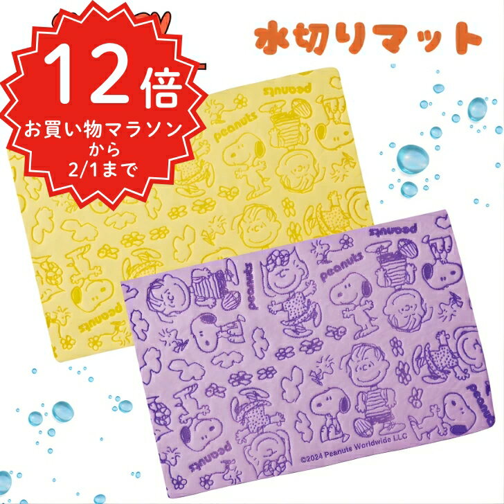 【お買い物マラソン】【スヌーピー なかよし水切りマット】スヌーピー 水切り マット キッチン 500円代..