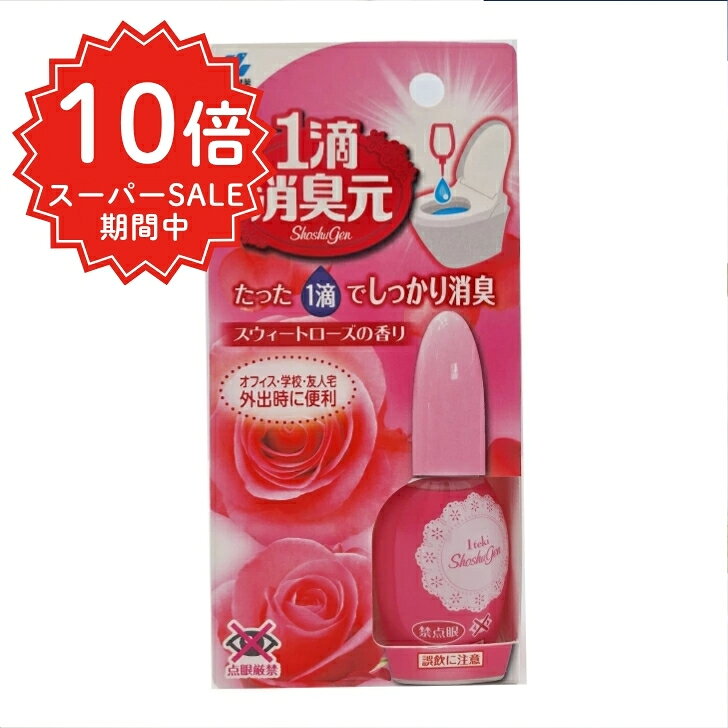 【スーパーSALEポイント変倍】1滴消臭元 スウィートローズの香り 20ml 小林製薬 ミストタイプ 長期旅行用 飛行機 トイレ 消臭 携帯 芳香剤 使用前 使用後 ニオイ 消す 外出先 自宅用 使用音無し 持ち運べる におい消し コンパクト 気になるニオイ 家用 オススメ boogii-10000233 Boogii パッケージ画像