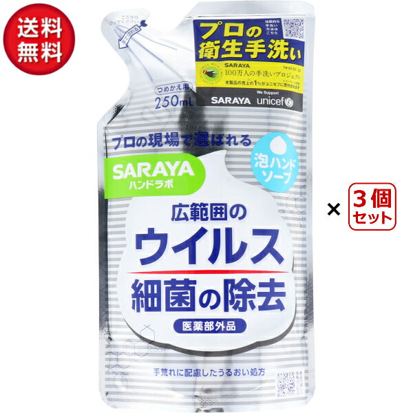 SARAYA ハンドラボ薬用泡ハンドソープ つめかえ用 250ml（1袋×3個） (ピュアアクアの香り) サラヤ 清浄 洗浄 衛生手洗い 手洗い石鹸 セット販売 まとめ買い 送料込み 買い置き 手洗いハンドソープ 当店オススメ