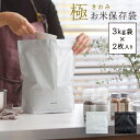 お米保存袋 (3kg袋×2枚入り) 米保存 コメ袋 米びつ 精米 新米保存 密封 保管袋 保存容器 ダブルジッパー 新鮮 おいしく保管 鮮度保持袋 お米マイスタ...