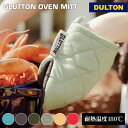 グラットン オーブン ミット DULTON ダルトン 鍋つかみ ミトン オーブンミット 色違い 滑りにくい ループ付き 耐熱 キッチン 料理 クッキング キャンプ グランピンブ 新生活 新入荷 A515-545