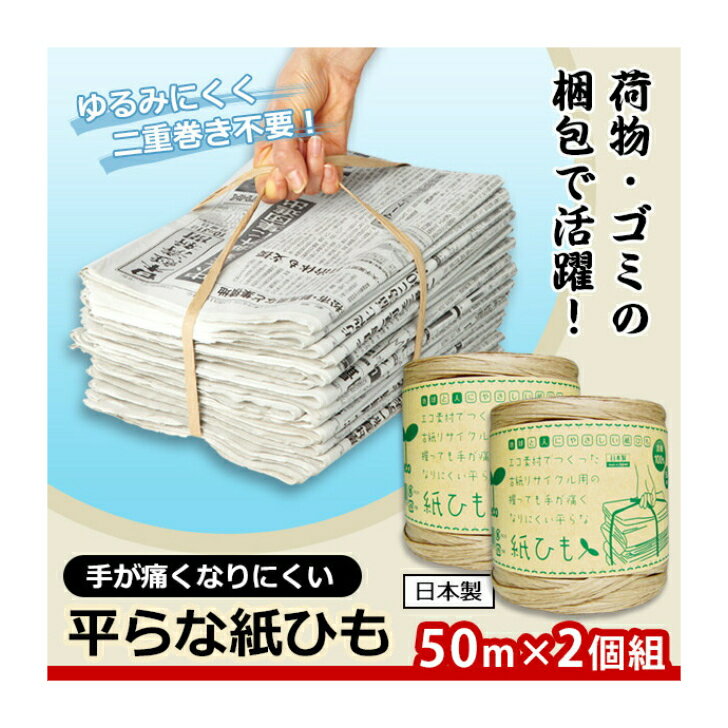樂天商城 - 手が痛くなりにくい平らな紙ひも 50m 2個入 平ひも ひらりS 日本製 紙紐 梱包ひも ラッピング 紙ロープ 古紙回収 エコ素材 エコ商品 エコマーク認定商品 古紙リサイクル 荷造り 引っ越し 本 新聞 雑誌 片付け 雑誌梱包 束ねる 結びやすい