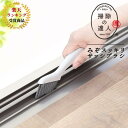 みぞスッキリサッシブラシ marna マーナ 【掃除の達人】 溝ブラシ サッシ掃除 掃除道具 かき出す こびりつき 汚れ ほこり Vカット ちりとり 開閉式 か...