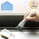 サッシブラシ marna 【きれいに暮らす。】 掃除 ブラシ ミニブラシ ほうき ミゾ 溝 サッシ レール 窓 ヘラ かきとる 汚れを取る カバー 大掃除 汚れ...