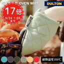 お買い物マラソンポイント17倍 グラットン オーブン ミット DULTON ダルトン 鍋つかみ ミトン オーブンミット 色違い 滑りにくい ループ付き 耐熱 キッチン 料理 クッキング キャンプ グランピンブ 新生活 新入荷 A515-545