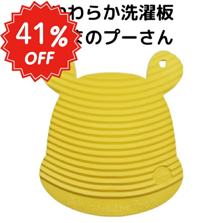 スーパーSALE 【送料無料】【1000円ポッキリ】やわらか洗濯板 くまのプーさん 小さめ キッチンタオル ..