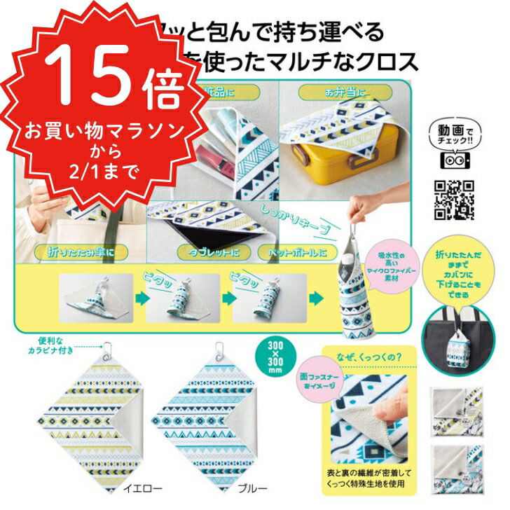 【お買い物マラソン】【送料無料】 ピタッ！と包める 吸水マルチクロス くっつく クロス カラビナ付き 吸水 濡れた傘 巻くだけ 傘入れ かわいい 弁当 タオルポーチ 傘カバー 化粧品ポーチ 雨対策 タブレットケース ペットボトルカバー プチギフト 便利グッズ 防水アイテム