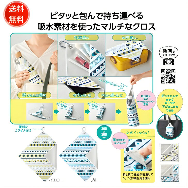 【ラスト1点！】【1個から注文可】 ピタッ！と包める 吸水マルチクロス くっつく クロス カラビナ付き ピッタオル 吸水 濡れた傘 巻くだけ 傘入れ かわいい 弁当 傘カバー 化粧品ポーチ 雨対策 タブレットケース ペットボトルカバー プチギフト 便利グッズ 防水アイテム