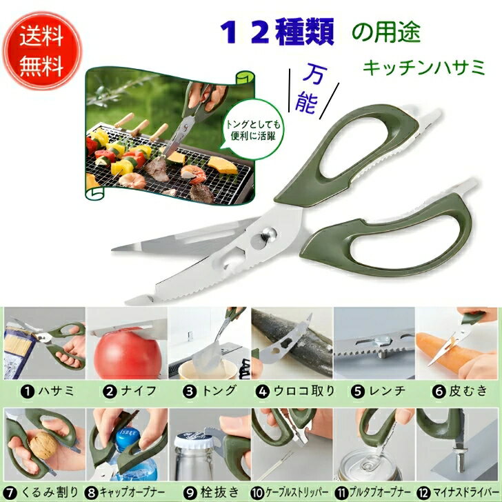【スーパーSALE】【送料無料】【12in1 多機能 ハサミ マルチハサミ】 はさみ キッチン キッチンバサミ 分解 洗える 家庭 調理器具 多機能はさみ 鋏 ナイフ トング ウロコ取り レンチ 皮むき くるみ割り 栓抜き アウトドア BBQ ピーラー キャンプ ナイフ 栓抜き ドライバー