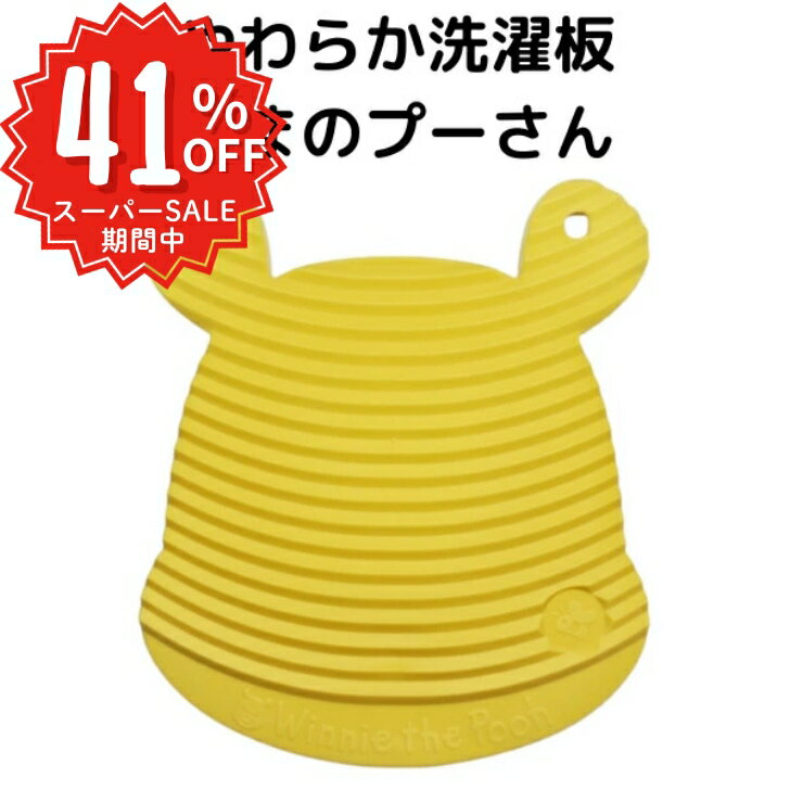 商品情報【サイズ】本体：約190×215×10mm/重量：約75g個装：約225×284×11mm/重量：約85g 【品質表示】原料樹脂：ポリエチレン耐熱温度：60℃【生産国】日本【1000円ポッキリ】【送料無料】やわらか洗濯板 くまのプーさん キッチンタオル 布巾 泥汚れ 予洗い 襟汚れ 靴下汚れ 食べこぼし汚れ ウォッシュボード ランドリー用品 洗濯用品 吊り下げて収納 浮かせる収納 ミニサイズ 旅行に 日本製 新生活 新入荷 やわらかいから洗面台にフィットして2箇所の吸盤で滑りを防止。 プーさんの洗濯板で楽しくお洗濯。やわらかいので洗面台にフィットし、手や衣類にやさしく洗面台も傷つきにくい。 吸盤が2箇所に付いているので滑りを防止し、食べこぼしや袖口の部分洗いに最適。 携帯にも便利なミニサイズだから旅先でも大活躍。 2