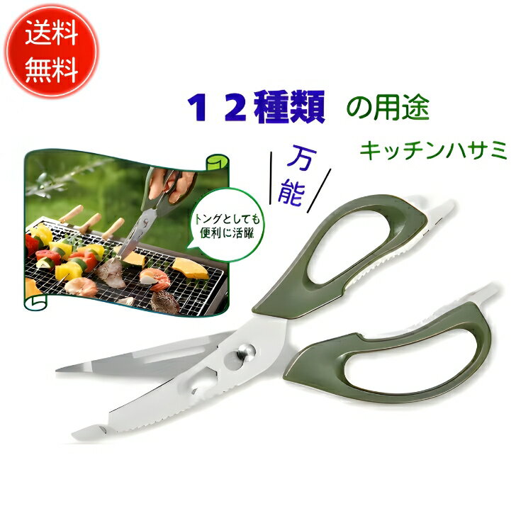 【送料無料】【12in1 多機能 ハサミ マルチハサミ】 はさみ キッチン キッチンバサミ 分解 洗える 家庭 調理器具 多機能はさみ 鋏 ナイフ トング ウロコ取り レンチ 皮むき くるみ割り 栓抜き アウトドア BBQ ピーラー キャンプ ナイフ 栓抜き ドライバー