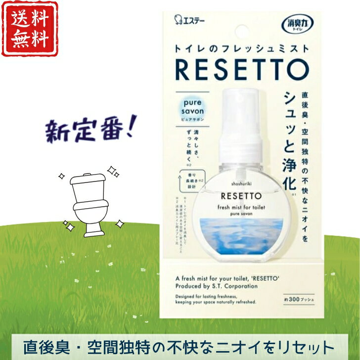 【送料無料】エステー 消臭力 トイレのフレッシュミスト RESETTO 本体 ピュアサボン 60ml スプレー トイレのフレグランス スプレータイプ ミスト トイレ 消臭 自宅 携帯用 匂い消し 芳香剤 トイレ用 清掃 軽量 小さい 香水 持ち運び オススメ