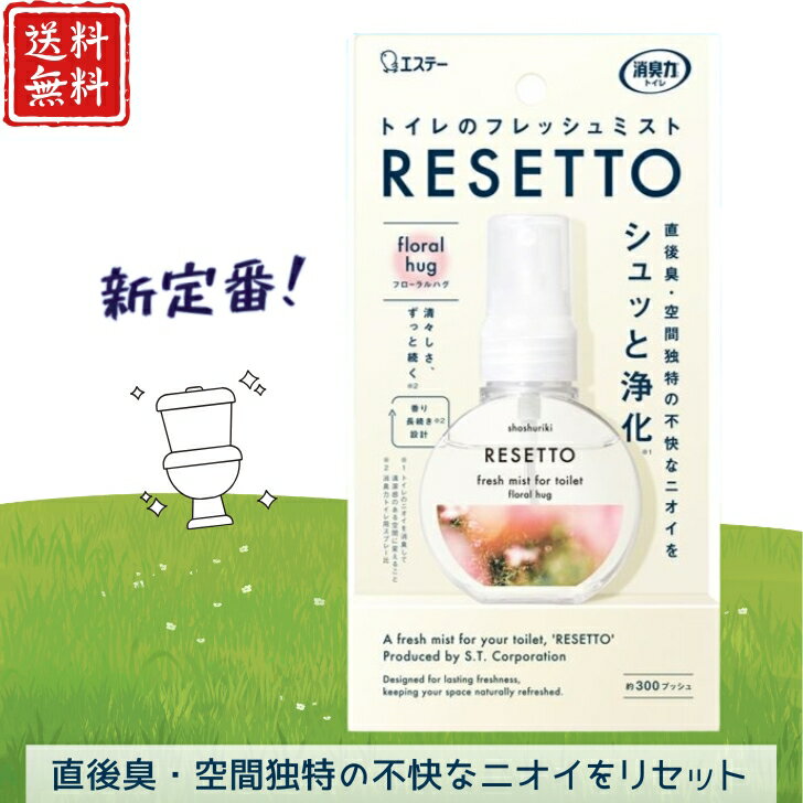 【送料無料】エステー 消臭力 トイレのフレッシュミスト RESETTO 本体 フローラルハグ 60ml スプレー トイレのフレグランス スプレータイプ ミスト 消臭 自宅 携帯用 匂い消し 芳香剤 トイレ用 清掃 軽量 小さい 香水 持ち運び オススメ