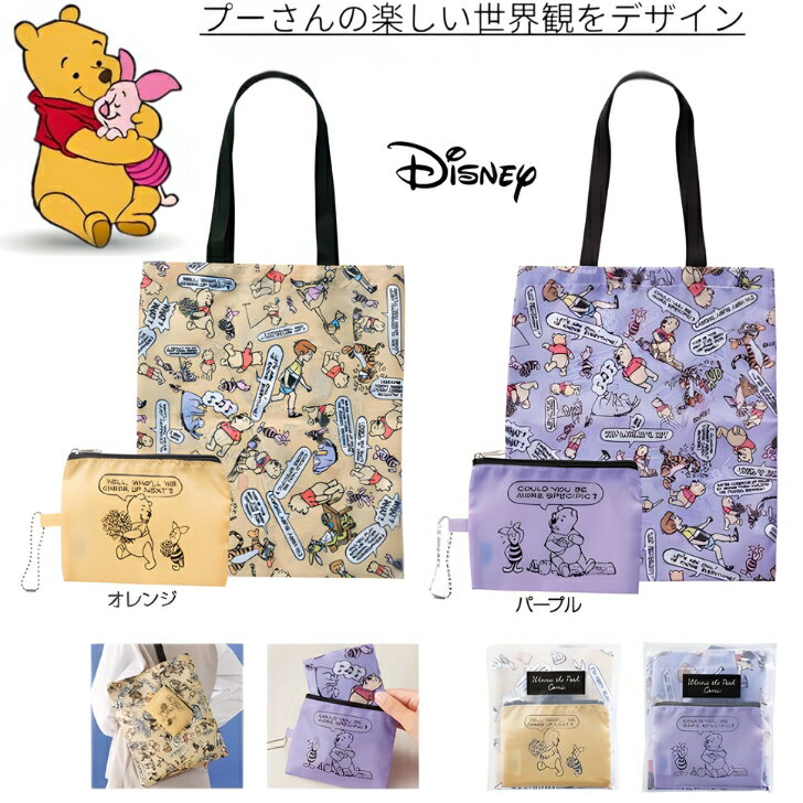 プーさん　ポーチ付トートディズニー キャラクター プーさん レトロ デザイン エコバッグ 母の日 折りたたみ 人気 ポーチ トート 景品 粗品 ギフト プチギフト ノベルティー イベント プレゼント 店舗 オシャレ 町内会 子供会 大人 子ども