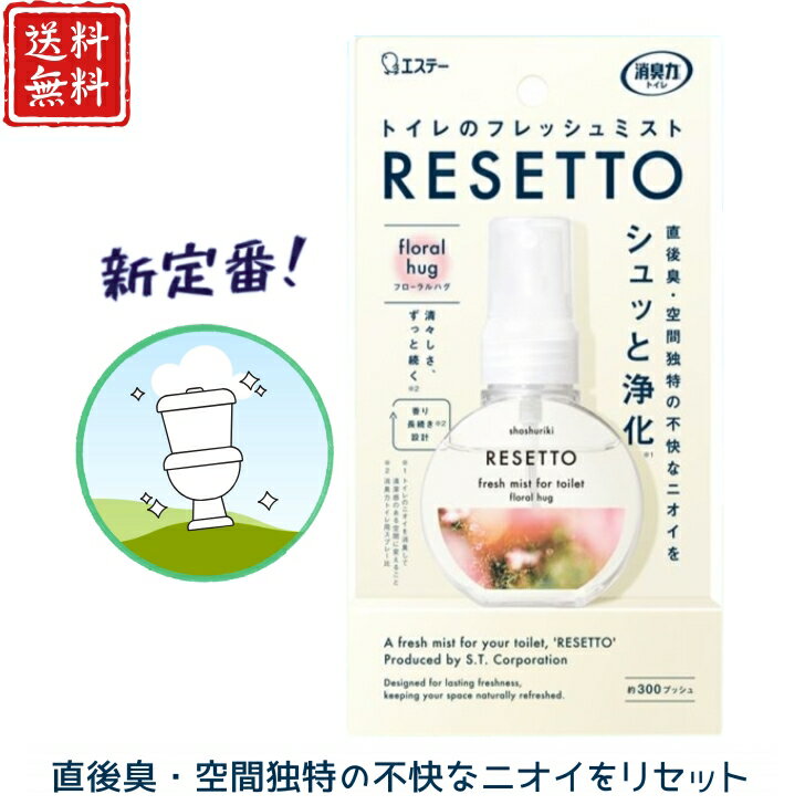 消臭力 トイレのフレッシュミスト RESETTO 本体 フローラルハグ ミストタイプ 長期旅行用 飛 ...