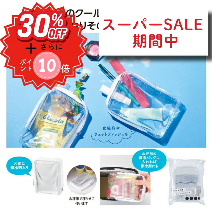 そのまま冷凍！クールジェル入ポーチ クールジェル 冷凍 ポーチ クリアポーチ 夏フェス 保冷剤入 冷凍可能ボトル 冷感グッズ タオル 冷やせる 小物入れ 涼感 PVC 透明 かわいい 保冷グッズ 夏アイテム 熱中症対策 アイスパック アウトドア レジャー