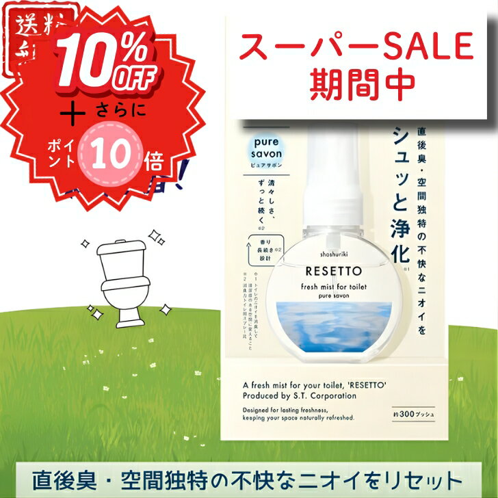 消臭力 トイレのフレッシュミスト RESETTO 本体 ピュアサボン ミストタイプ トイレ用 長期旅行用 飛行機 ピュアサボン 60ml トイレのフレグランス ミスト トイレ 消臭 自宅 携帯用 匂い消し 芳香剤 清掃 軽量 小さい 香水 持ち運び オススメ