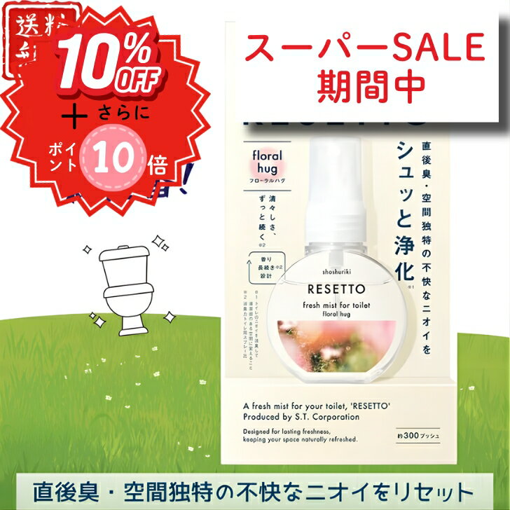 消臭力 トイレのフレッシュミスト RESETTO 本体 フローラルハグ ミストタイプ 長期旅行用 飛行機 60ml トイレのフレグランス 消臭 自宅 携帯用 匂い消し 芳香剤 トイレ用 清掃 軽量 小さい 香水 持ち運び オススメ