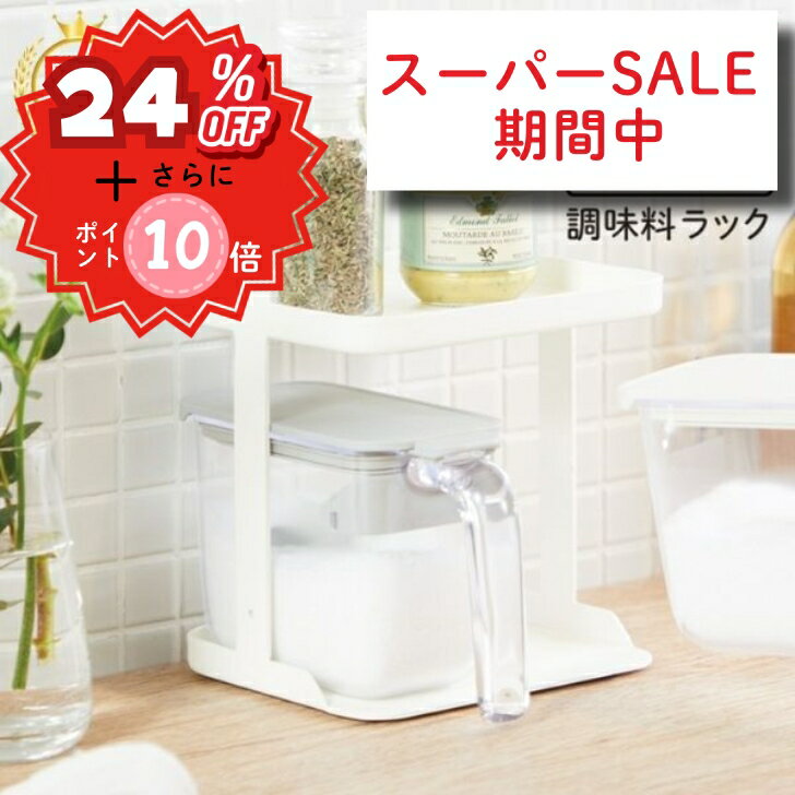 調味料ラック キッチンラック 調味料ポット スパイスラック 収納ラック 収納棚 スパイス棚 スパイス整理 シンプル 整理 棚 スッキリ収納 かわいく収納 シンプル 調味料ポット置き K749W K749BK marna 新生活