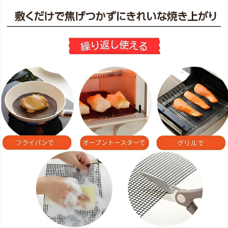 商品情報【サイズ】商品サイズ：300×250mm箱サイズ　：56×260×55mm【素材・成分】ガラス繊維(フッ素樹脂塗膜加工)【生産国】中国【ご注意】※直火には使用しないでください。※食器洗い乾燥機には使用しないでください。【1枚から注文OK】グリルの焦げ付き防止！焼き網シート｜洗い物ラクラク 魚焼きグリル対応 焼き網 汚れ防止 便利グッズ｜新生活 引っ越し祝い 景品 粗品 ノベルティ プチギフト 記念品 イベント プレゼント もう焦げ付きに悩まない！敷くだけ簡単、グリル掃除がラクになる便利な焼き網シート ■おすすめポイント・焼き魚やお肉の焦げ付き防止に便利・グリルのお手入れ時間を短縮・油汚れやこびりつきを軽減・使いやすく、毎日の料理を快適に・1個から注文可能なのでお試しにも最適■こんな用途におすすめ・新生活を始める方へのプレゼント・引っ越し祝い、ちょっとした贈り物・店舗や施設の粗品、景品・イベントや記念品・町内会、子ども会の配布品・シニア向けの便利グッズ・老人ホーム、介護施設での贈り物 2