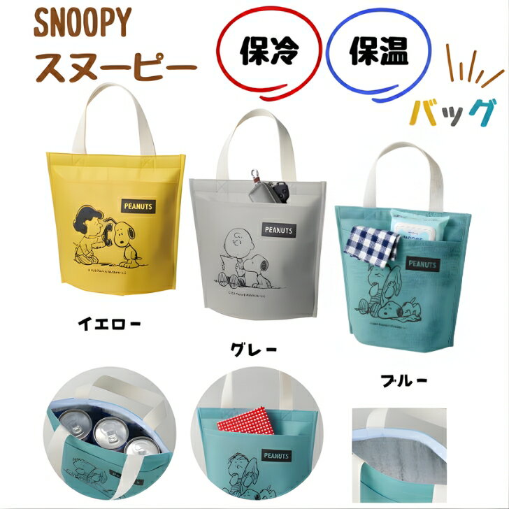  スヌーピーメイトポケット付保冷温バッグ エコバッグ キャラクター スヌーピー 600円 保冷 保温 マチ付 ランチ お弁当 景品 粗品 ギフト ノベルティー イベント プレゼント 老人ホーム 介護施設 かわいい オシャレ 子供会 町内会
