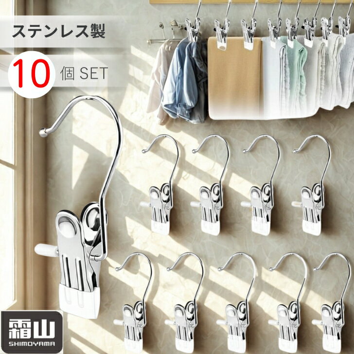 【送料無料】洗濯バサミ フック付きクリップ【10個セット】ハンガー パワークリップ 霜山 クリップフック滑り止め 落下防止 ランドリーフック クリップハンガー 靴下クリップ 吊り下げ ハンギングクリップ ランドリー用品 洗濯グッズ キッチン クローゼット 玄関 多用途 便利