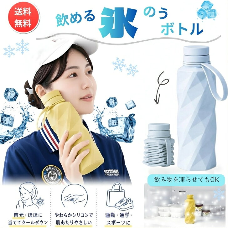 商品情報【サイズ・容量】使用時／約200×72×67mm、収納時／約90×72×67mm【材質・成分】シリコン・ABS【生産地】中国【送料無料】氷のう シリコンボトル 折りたたみ アイスバッグ 冷却ボトル 水筒にもなる ひんやり長持ち 魔法瓶構造 結露しにくい 水漏れ防止 携帯用 熱中症対策 暑さ対策 スポーツ観戦 ゴルフ 通勤 通学 お風呂上がりに 【冷やせる・飲める 1台2役の新感覚アイスボトル】 【冷やせる・飲める 1台2役の新感覚アイスボトル】氷を入れて冷却ボトルとして、暑い日は身体を冷やす氷のうとして使える便利なシリコンボトル。外出先でも手軽にクールダウンできる、夏の必需品です。【ひんやりキープ】冷たさを長時間キープしやすい設計。スポーツ中やレジャー、屋外作業など、暑い環境でも快適な冷却をサポートします。【柔らかシリコン素材で使いやすい】手になじむ柔らかなシリコン素材を採用。折りたたんでコンパクトに収納できるので、バッグに入れて持ち運びにも便利です。【結露しにくく快適】表面が濡れにくい仕様で、バッグの中や周囲を濡らしにくい設計。デスクや車内でも使いやすい冷却アイテムです。【こんなシーンにおすすめ】・スポーツ観戦・ゴルフやアウトドア・通勤、通学・夏フェス、旅行・屋外作業・お風呂上がりのクールダウン・熱中症対策や暑さ対策自社開発のひねって畳めるシリコンボトル。持ち運びバンドが折り畳みバンドに早変わり。氷水を入れて氷のうとしても使用可能です。 2