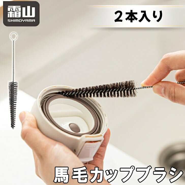 商品情報【サイズ】約W1.7×H16.5cm【材質】馬毛、鉄(亜鉛メッキ)【生産国】中国【注意事項】※火のそばや高温になる場所では使用しないでください。※洗浄後は水を切り、涼しく風通しの良い場所で乾燥させてください。※商品の色はモニターの具合で実物と若干異なる場合がございます。予めご了承下さい。水筒ブラシ カップブラシ 2本入り 馬毛 霜山 注ぎ口洗い カップブラシ ナイロンブラシ ステレンスワイヤ― 哺乳瓶ブラシ ストロー 水筒 掃除 細かい汚れ 瓶 弁当箱 エアコン パイプ 細かい部分を綺麗にできるボトルブラシです。 細かい部分を綺麗にできるボトルブラシです。●水筒のフタのすき間やティーポットの注ぎ口など汚れが取りにくい場所の掃除に使えます。●柄は錆びにくく丈夫な鉄製です。耐久性があり持ちやすいです。●柔らかい馬毛でしっかりフィットし汚れを取ります。●吊り下げ収納できます。 2
