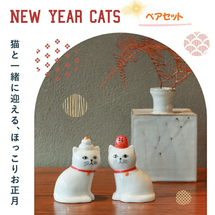 【クレエ】ねこのお正月 Zappy / ザッピー お正月 かわいい おしゃれ インテリア雑貨 置物 オブジェ 正月飾り 映え インスタ 飾り 雑貨
