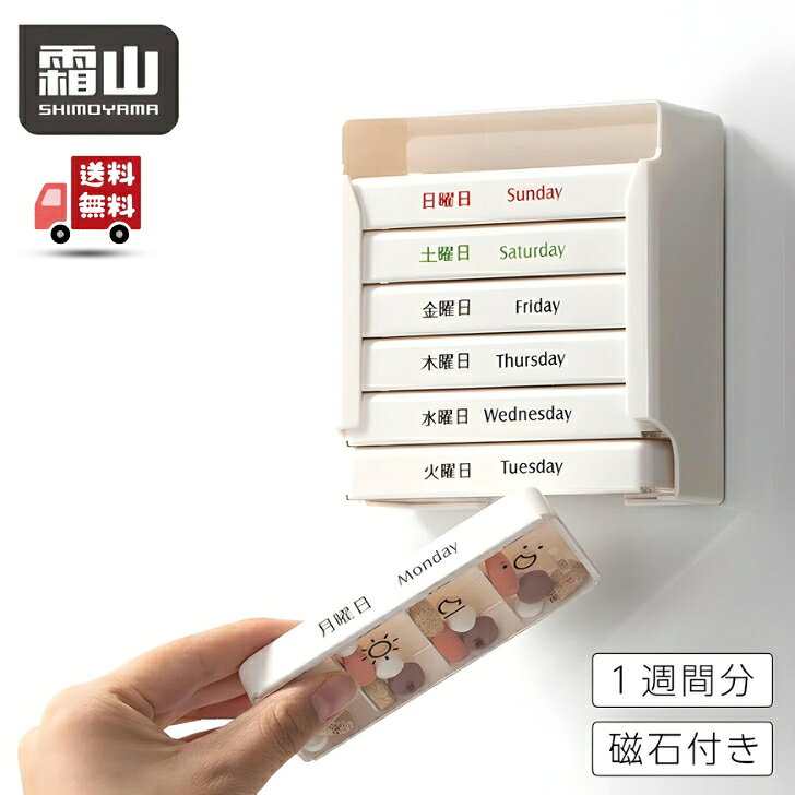 商品情報【サイズ約】収納ケース：W11.3×D5×H12.4cm薬箱：W11×D4.8×H1.6cm(内寸：W4×D2.6×H1.5cm)マグネットシート：7×9cm耐荷重：1.2kg【素材・成分】収納ケース：ABS樹脂薬箱：ABS樹脂、ポリスチレン【生産地】中国【注意事項】※マグネットは熱をかけると段々と磁力が弱くなる可能性がありますので、電化製品など熱がかかる場所に貼るのはおやめください。ピルケース 1週間分 大容量 薬ケース お薬ケース 7日分 持ち運び 飲み忘れ防止 霜山 朝昼晩 21回分 薬入れ サプリメントケース 携帯用 マグネット式 壁掛け 曜日時間別 仕切り 錠剤収納 常備薬収納 高齢者 スライド式 おしゃれ シンプル 「毎日の薬管理をもっと簡単に。朝・昼・晩で分けられる1週間分の大容量ピルケース」 ・薬の管理にぴったりなピルケース。曜日と時間帯に分けて薬をしっかり管理できます。持ち運びもしやすく便利。・コンパクトながら、たっぷり入る。朝・昼・夕・夜の時間帯ごとに薬を分けられるので、種類が多くても管理しやすいです。・蓋をスライドして開けられるので、必要な分だけ薬を出すことができます。左右にスライドが出来て便利。・曜日ごとに持ち運べる。コンパクトなので、バッグのポケットやポーチにすっぽり。邪魔にならず、見つけやすいです。・裏表両面に曜日表記があるので、裏表逆に入れても曜日が見えます。飲み終わったケースを逆に入れて、目印にするのも◎・マグネット付きで、冷蔵庫などに貼って管理できます。【7日分まとめて管理】曜日ごとに整理できる1週間分ピルケース。毎日の薬管理が簡単に。【朝昼晩で飲み忘れ防止】1日3回分の仕切り付きで、時間帯ごとの服薬管理に便利。【大容量＆見やすい収納】錠剤・サプリ・常備薬をたっぷり収納できる使いやすいサイズ。【マグネットでスッキリ保管】冷蔵庫などに貼り付け可能。いつでも目につく場所で管理できます。【高齢者にもおすすめ】シンプルな構造で、ご本人のお薬管理や家族のサポートにも最適。 2
