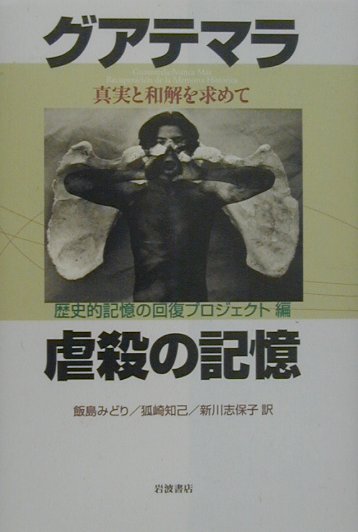 グアテマラ虐殺の記憶