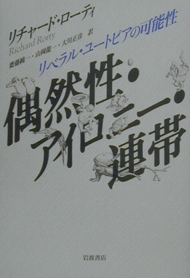 偶然性・アイロニー・連帯