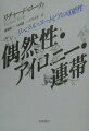 人間の連帯は、真理の哲学的な探求によっては不可能である。他者が被る残酷さに対する私たちの感性を拡張することによって、連帯は達成されるのだ。２０世紀後半を代表する哲学者が、ありうべき社会はいかに構想されるかという課題を、永遠に自由を実現してゆく終わりなき過程である「リベラル・ユートピア」として描き直す。世界中に大きなセンセーションを巻き起こした「哲学と自然の鏡」の政治哲学的帰結ー衝撃の問題作。