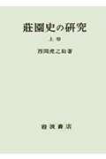 荘園史の研究（上卷）