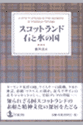 スコットランド石と水の国