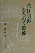 菅江真澄みちのく漂流