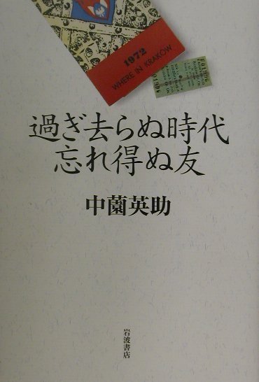 過ぎ去らぬ時代　忘れ得ぬ友