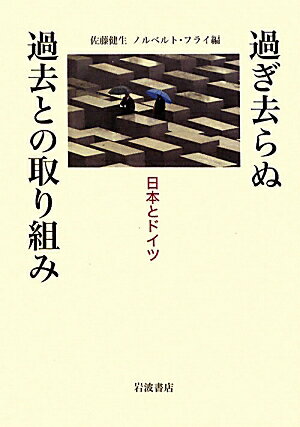 過ぎ去らぬ過去との取り組み 日本とドイツ [ 佐藤健生 ]